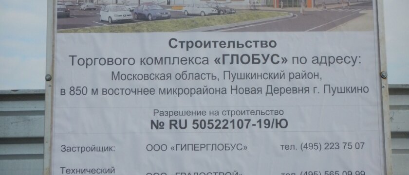 Информационный щит - стройплощадка Глобуса в Пушкино