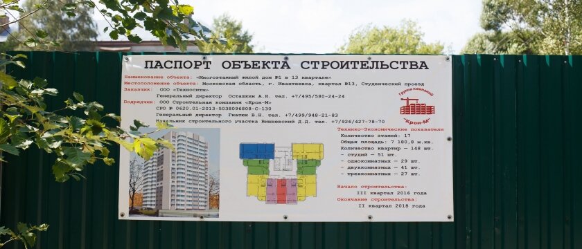 Паспорт строительства, дом 1, студенческий проезд, Ивантеевка, Московская область