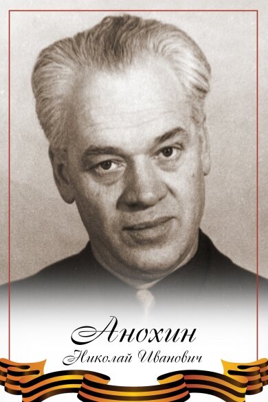 Анохин Николай Иванович